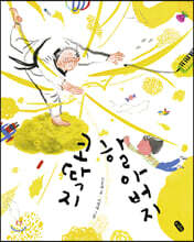 코딱지 할아버지