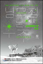 남극점에서 본 우주