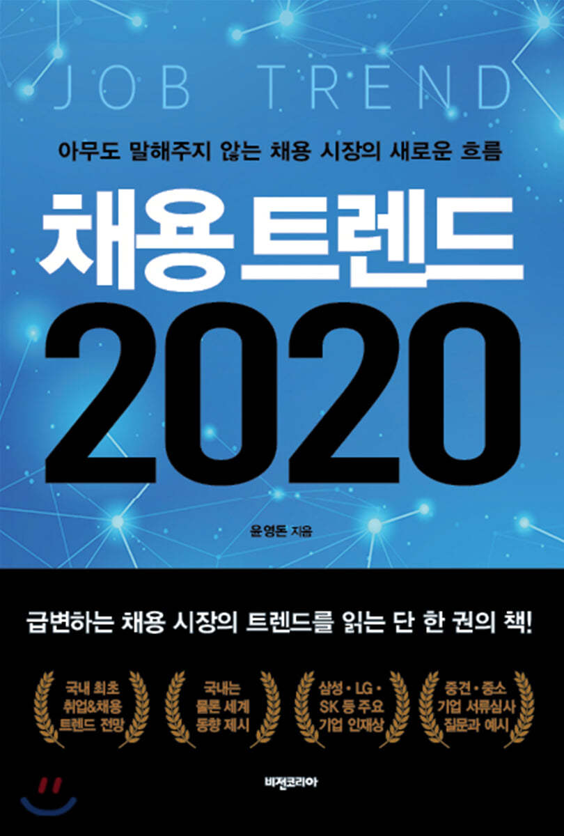 채용 트렌드 2020