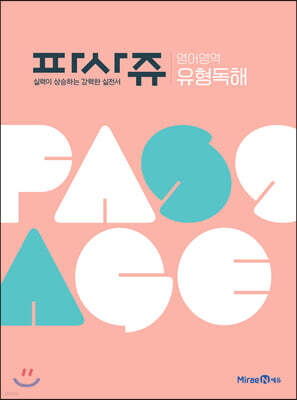 PASSAGE 파사쥬 영어영역 유형독해 (2026년용)