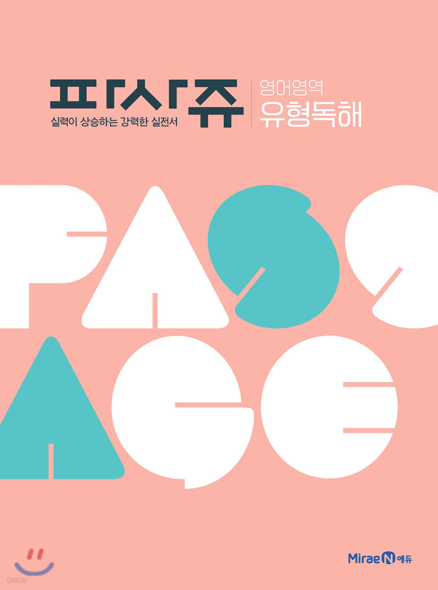 PASSAGE 파사쥬 영어영역 유형독해 (2024년용)