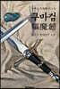 구마검(驅魔劒) : 이해조 신소설