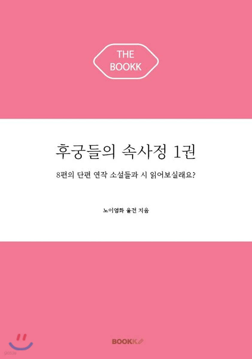 후궁들의 속사정 1