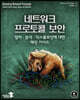 네트워크 프로토콜 보안