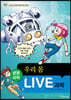 LIVE 과학 생명과학 31 : 우리 몸
