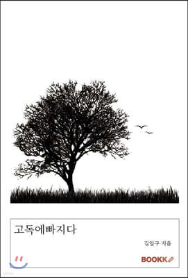 고독에 빠지다