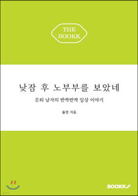 낮잠 후 노부부를 보았네