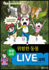 LIVE 과학 생명과학 32 : 위험한 동물