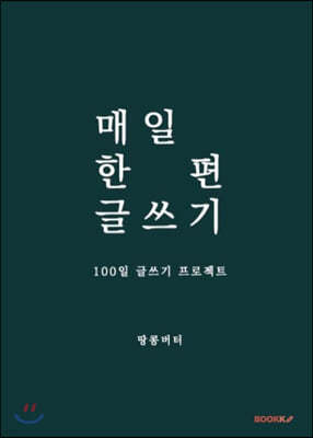 매일 한 편 글쓰기