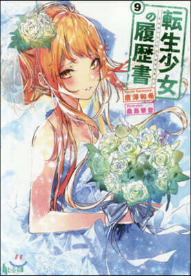 轉生少女の履歷書(9)