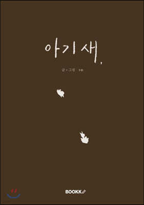 아기새