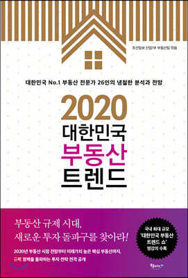 2020 대한민국 부동산 트렌드