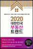 2020 대한민국 부동산 트렌드