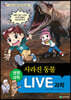 LIVE 과학 생명과학 34 : 사라진 동물