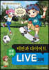 LIVE 과학 생명과학 35 : 비만과 다이어트