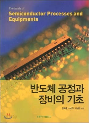 반도체 공정과 장비의 기초