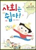 사회는 쉽다! 4