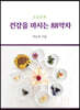 건강을 마시는 88약차