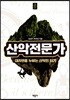 산악전문가