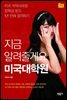 지금 알려줄게요 미국대학원