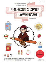 나도 손그림 잘 그리면 소원이 없겠네