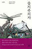 습지주의자