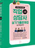 2020 직업상담사 2급 실기 기출문제집 (실기핵심요약)