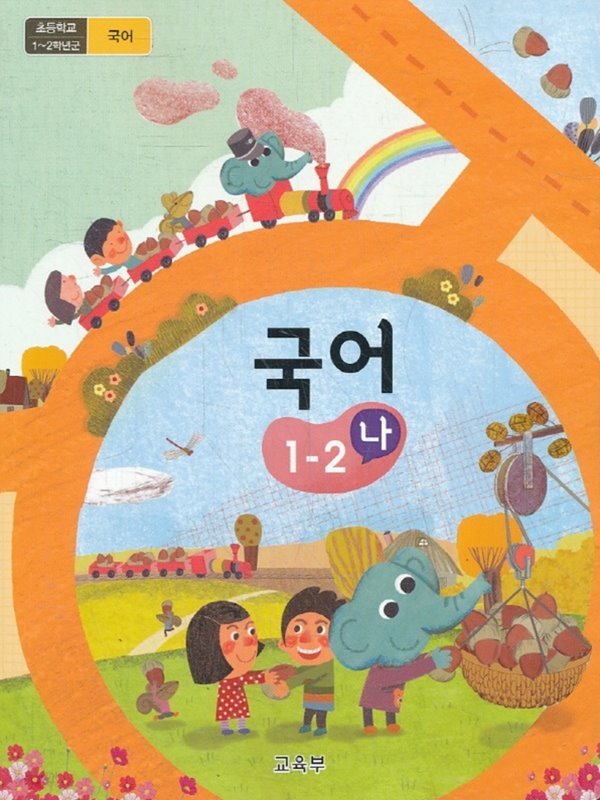 초등학교 교과서 1학년 2학기 국어 1-2 (나) (2019년용)