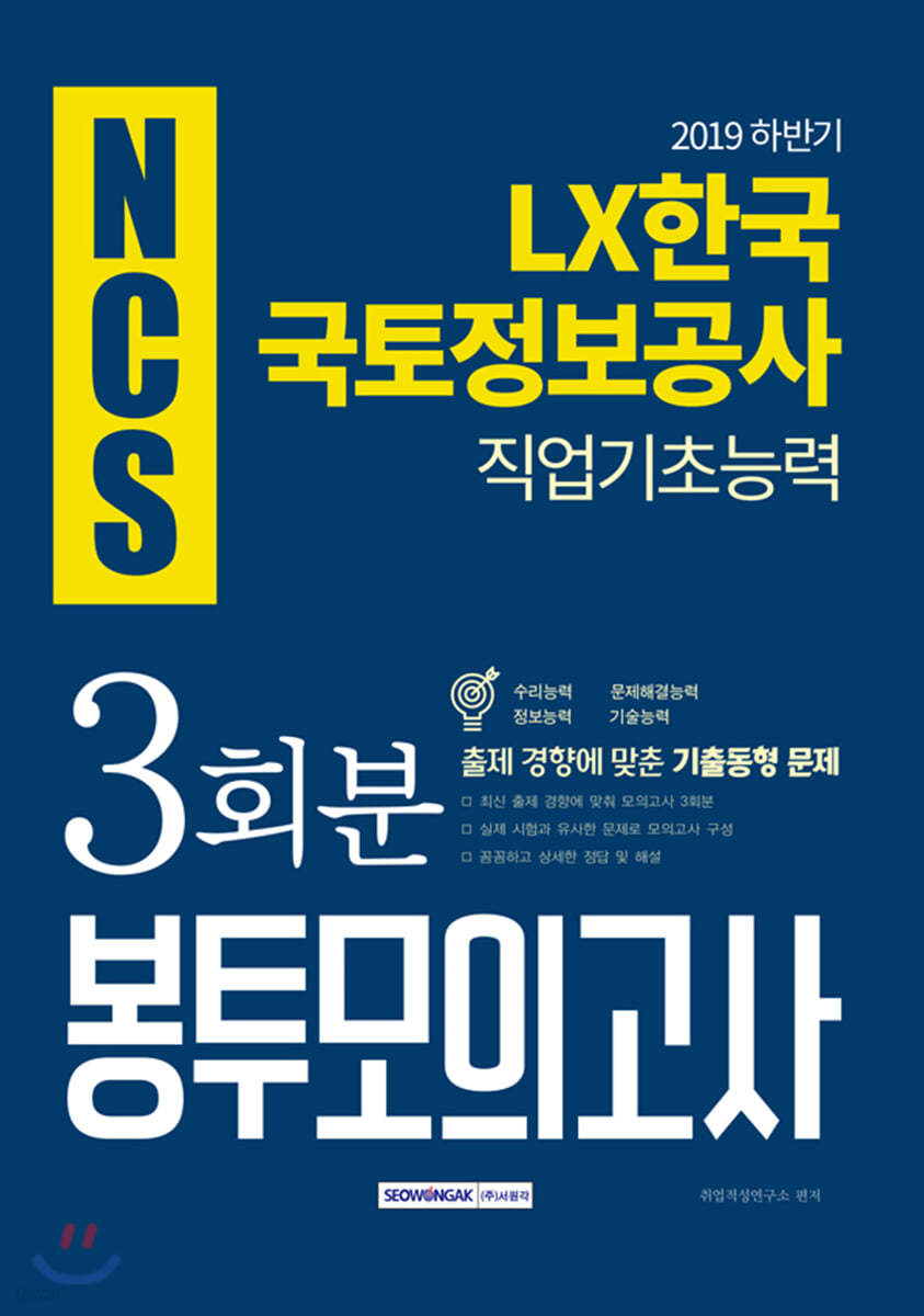 2019 하반기 LX한국국토정보공사 봉투모의고사