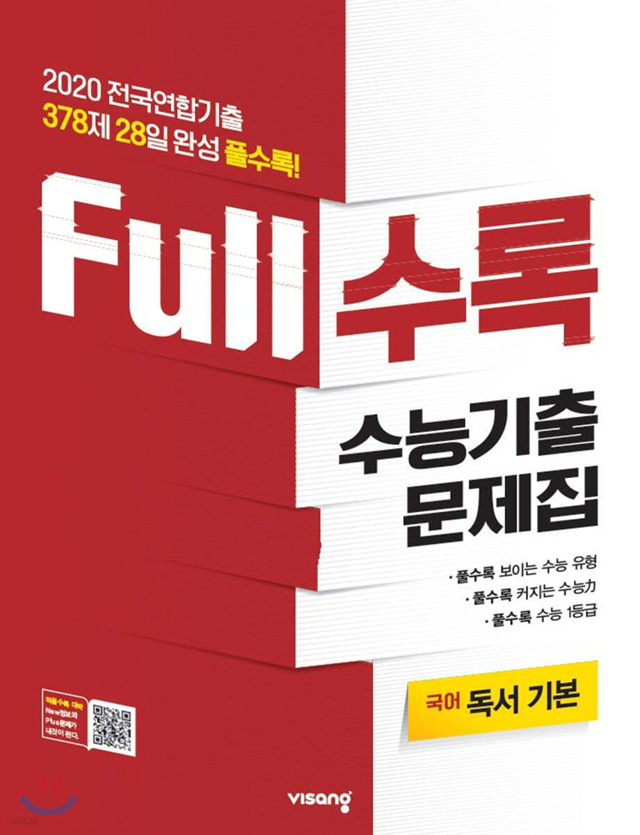 Full수록(풀수록) 수능기출문제집 국어 독서 기본 (2020년)