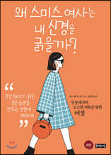 왜 스미스 여사는 내 신경을 긁을까?