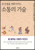 내 인생을 변화시키는 소통의 기술