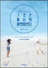 그것은 하나의 여행이었다