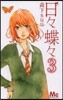 日日蝶蝶   3