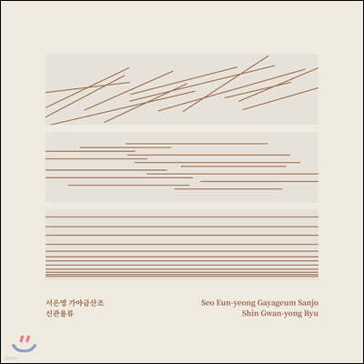서은영 - 서은영 가야금산조, 신관용류