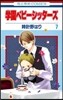 學園ベビ-シッタ-ズ   7