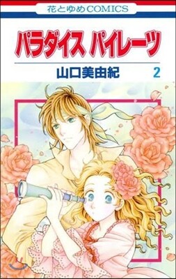 パラダイス パイレ-ツ   2