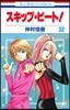スキップ.ビ-ト!  32