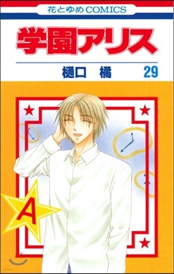 學園アリス 29