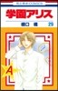 學園アリス 29