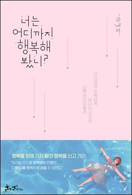 너는 어디까지 행복해봤니?