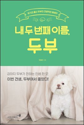 내 두 번째 이름, 두부