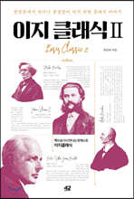 이지 클래식 2