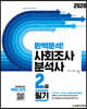 2020 완벽분석! 사회조사분석사 2급 필기
