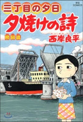 夕燒けの詩  61