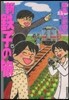 新.鐵子の旅   5