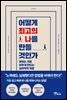 어떻게 최고의 나를 만들 것인가