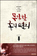 무익한 종의 편지
