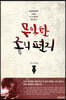 무익한 종의 편지