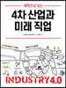 4차 산업과 미래 직업